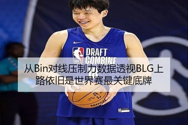 从Bin对线压制力数据透视BLG上路依旧是世界赛最关键底牌