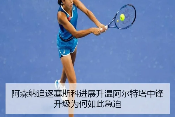 阿森纳追逐塞斯科进展升温阿尔特塔中锋升级为何如此急迫