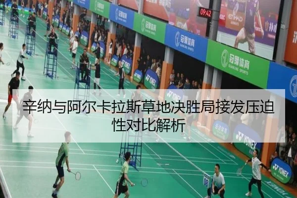 辛纳与阿尔卡拉斯草地决胜局接发压迫性对比解析